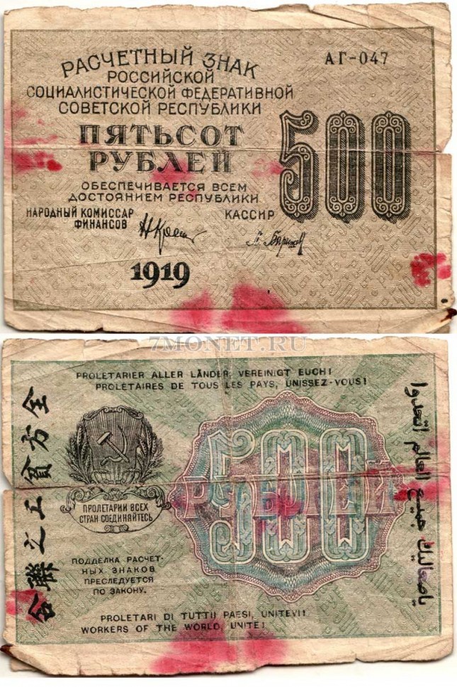бона Расчетный знак 500 рублей 1919 год Состояние: плохое