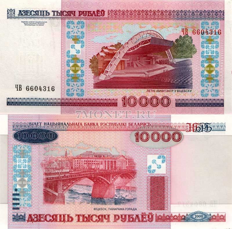 бона Беларусь 10000 рублей 2000 год