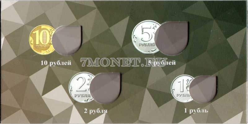 Альбом для 4-х монет 1, 2, 5 и 10 рублей 2018 года регулярного чекана