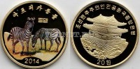 монета Северная Корея 20 вон 2014 год зебра
