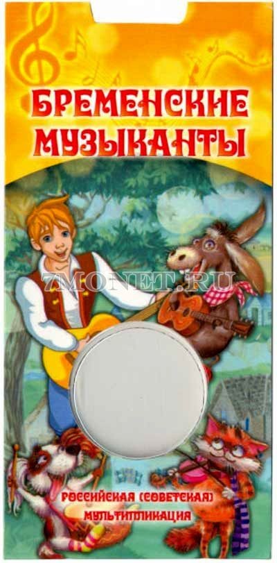 буклет для монеты 25 рублей 2019 года Бременские музыканты, капсульный