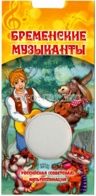 буклет для монеты 25 рублей 2019 года Бременские музыканты, капсульный