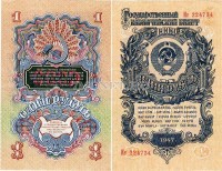 1 рубль СССР 1947 год