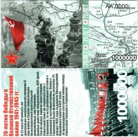 сувенирная банкнота 1 миллион рублей 2015 год "70-летие победы в Великой Отечественной войне 1941-1945 гг."