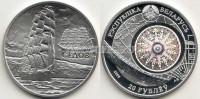 монета Республика Беларусь 20 рублей 2008 год Барк Седов