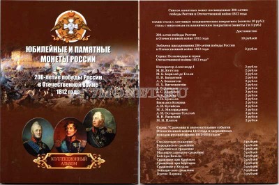 альбом под юбилейные и памятные монеты России "200-летие победы России в...