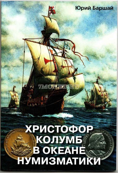 Баршай Ю.С. "Христофор Колумб в океане нумизматики"