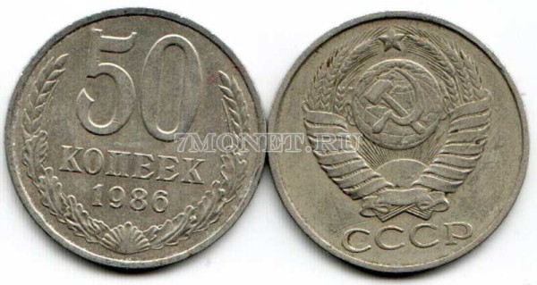 50 копеек 1986 год