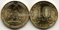 монета 10 рублей 2012 год 1150-летие зарождения российской государственности
