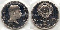 монета 1 рубль 1991 год 100 лет со дня рождения С. Прокофьева PROOF