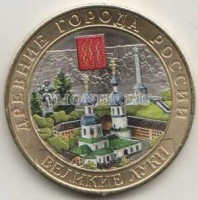 монета 10 рублей 2016 год Великие Луки ММД биметалл, цветная, неофициальный выпуск