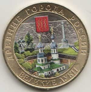 монета 10 рублей 2016 год Великие Луки ММД биметалл, цветная, неофициальный в...