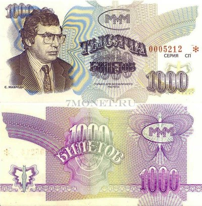 ​​бона МММ 1000 билетов серия СП, третий выпуск (редкая)
