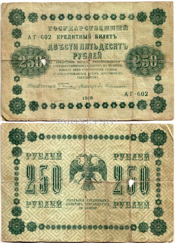 бона Кредитный билет 250 рублей 1918 год 