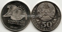 монета Казахстан 50 тенге 2011 год 20-летие Независимости Республики