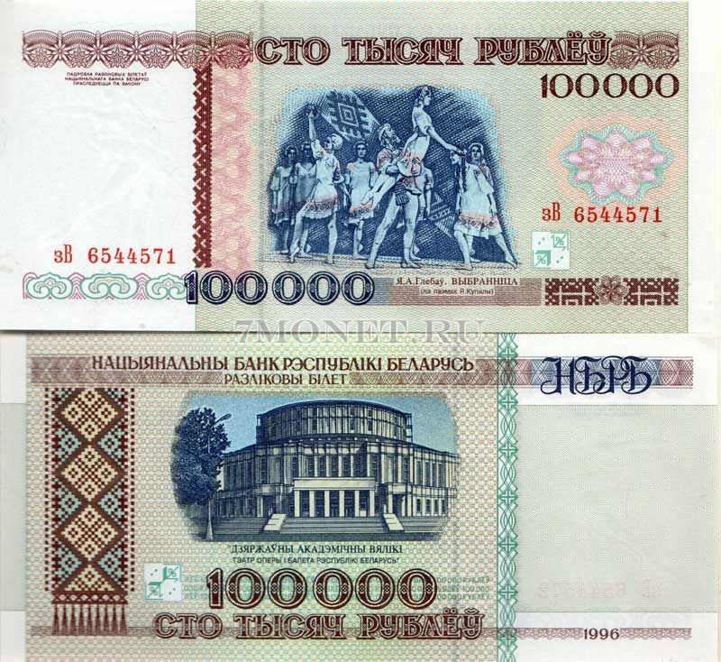 бона Беларусь 100000 рублей 1996 год