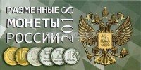 Альбом для 4-х монет 1, 2, 5 и 10 рублей 2018 года регулярного чекана, с монетами