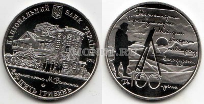 монета Украина 5 гривен 2013 год 100 лет дому Волошина