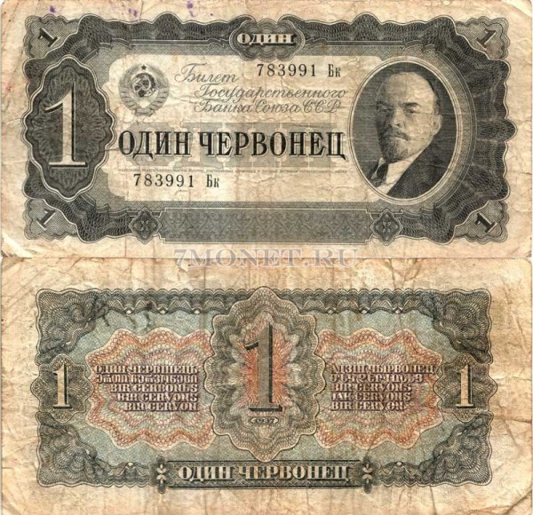 1 червонец 1937 год серия 783991 Бк