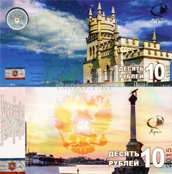 сувенирная бона 10 рублей Республика Крым 2015 год
