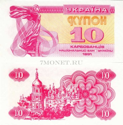 бона Украина 10 карбованцев 1991 год