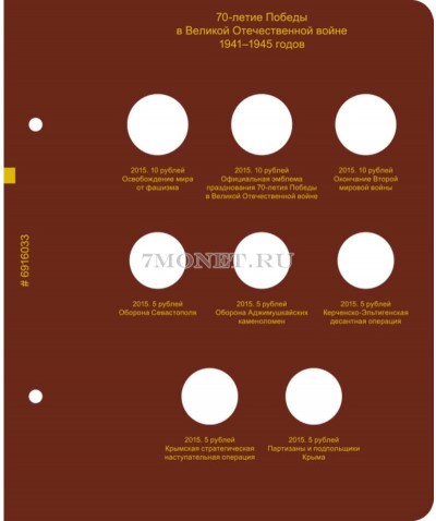 Лист №3 для альбома«Серия памятных монет России "70-летие Победы в Велик...
