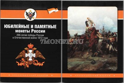 альбом под юбилейные и памятные монеты России 200-летие победы России в Отече...