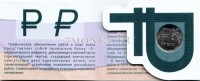 буклет " Памятная монета России 1 рубль Графическое изображение рубля в виде знака 2014 год" с монетой - 2