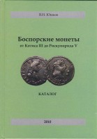 В.Н.Юшков. Боспорские монеты от Котиса III до Рискупорида V, 2010 год