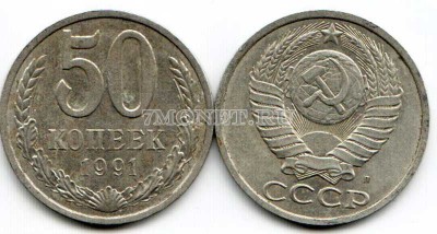 50 копеек 1991Л год
