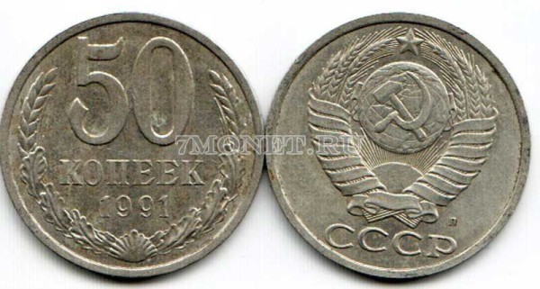 50 копеек 1991Л год
