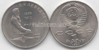 монета 1 рубль 1991 год 125 лет со дня рождения П. Н. Лебедева