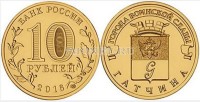 монета 10 рублей 2016 год Гатчина серия ГВС