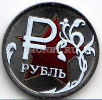 монета 1 рубль 2014 год Звезда. Цветная эмаль. Неофициальный выпуск