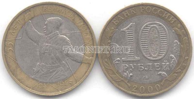 монета 10 рублей 2000 год 55 лет победы ММД Состояние: XF