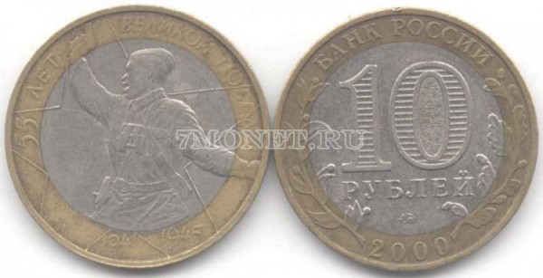 монета 10 рублей 2000 год 55 лет победы ММД Состояние: XF