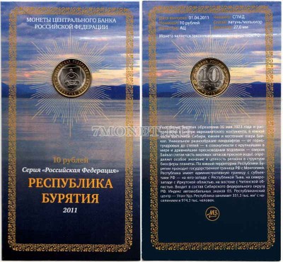 монета 10 рублей 2011 год Республика Бурятия СПМД в буклете