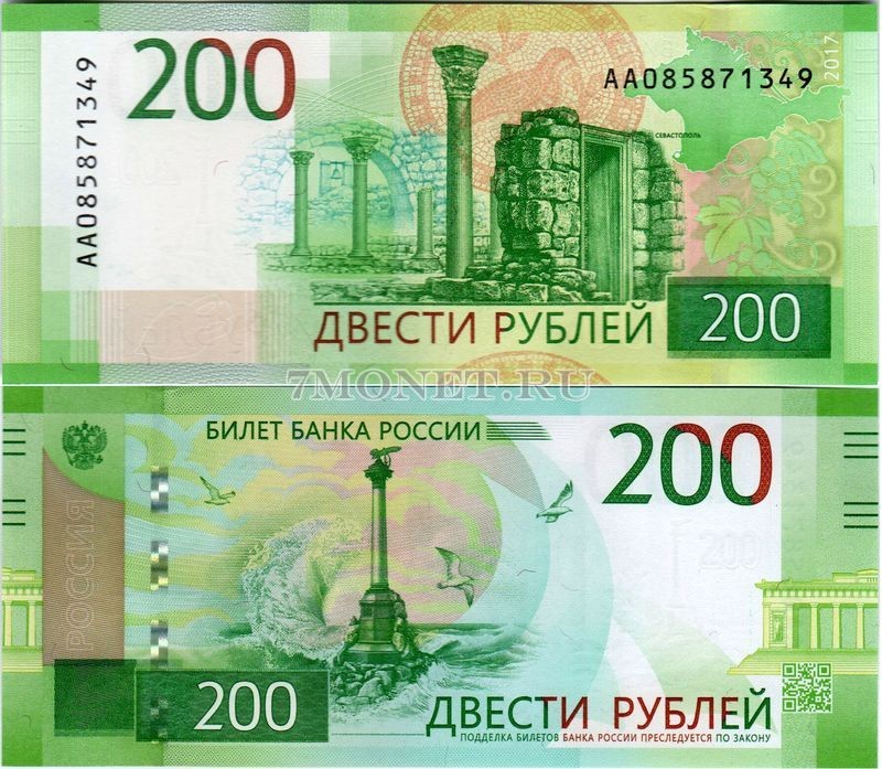 банкнота 200 рублей 2017 год "Херсонес Таврический" и Памятник затопленным кораблям