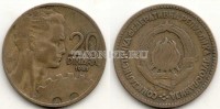 монета Югославия 20 динар 1963 год