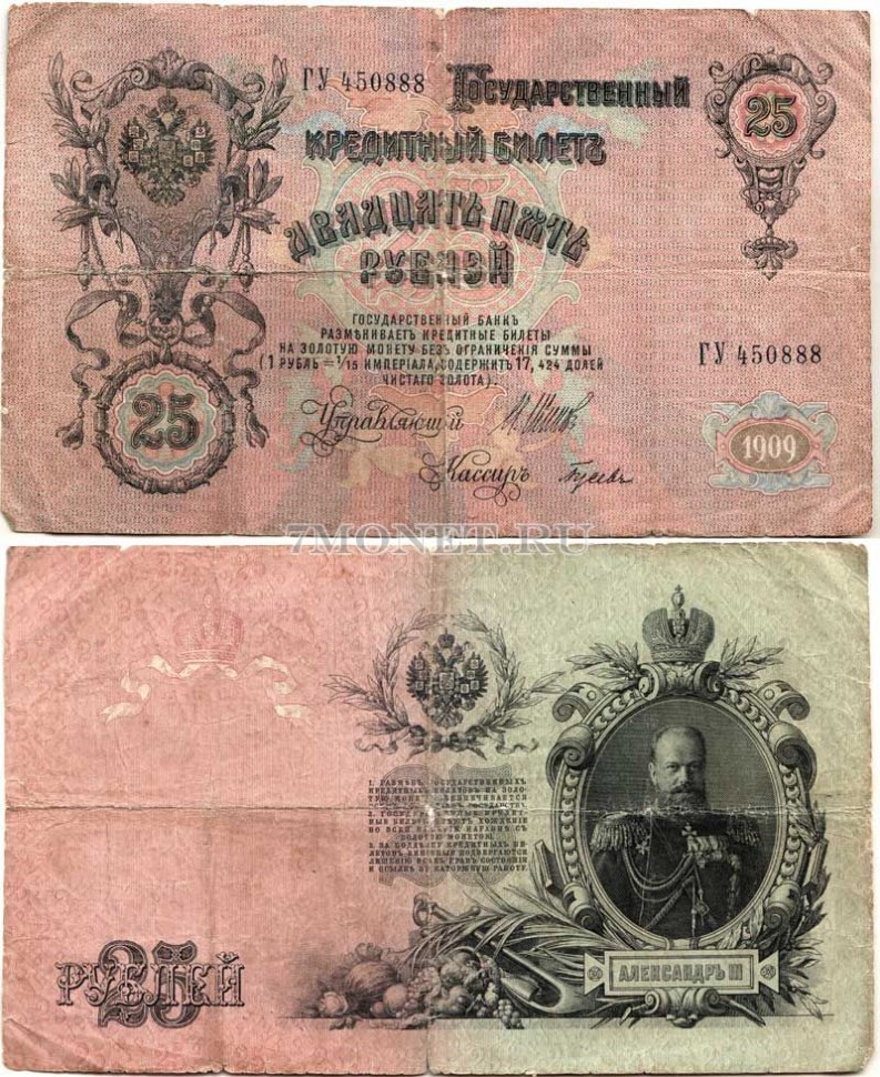 бона 25 рублей 1909 год Советское правительство ГУ 450888, Шипов Состояние: плохое