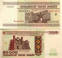 бона Беларусь 50000 рублей 1995 год