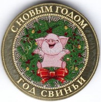 монета 10 рублей Новый 2019 год Свиньи. Весёлый поросёнок. Цветная, неофициальный выпуск