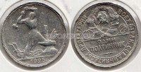 монета 50 копеек 1925 год ПЛ