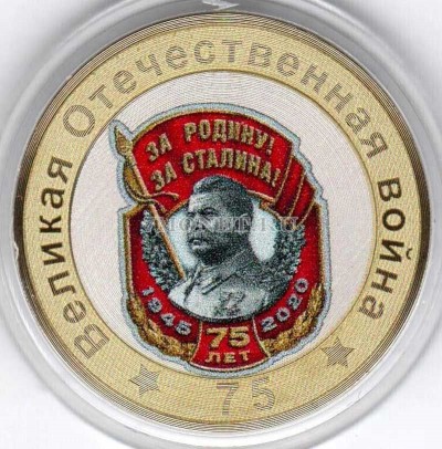 монета 10 рублей 75-летие Победы советского народа в Великой Отечественной во...