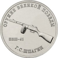 набор из 9-ти монет 25 рублей 2019 года «Оружие Великой Победы (конструкторы оружия)»