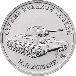 набор из 9-ти монет 25 рублей 2019 года «Оружие Великой Победы (конструкторы оружия)»