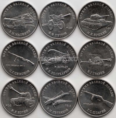 набор из 9-ти монет 25 рублей 2019 года «Оружие Великой Победы (конструкторы ...