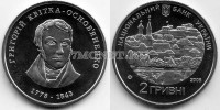 монета Украина 2 гривны 2008 год Григорий Квитка-Основьяненко