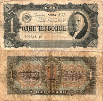1 червонец 1937 год серия 809318 ДР