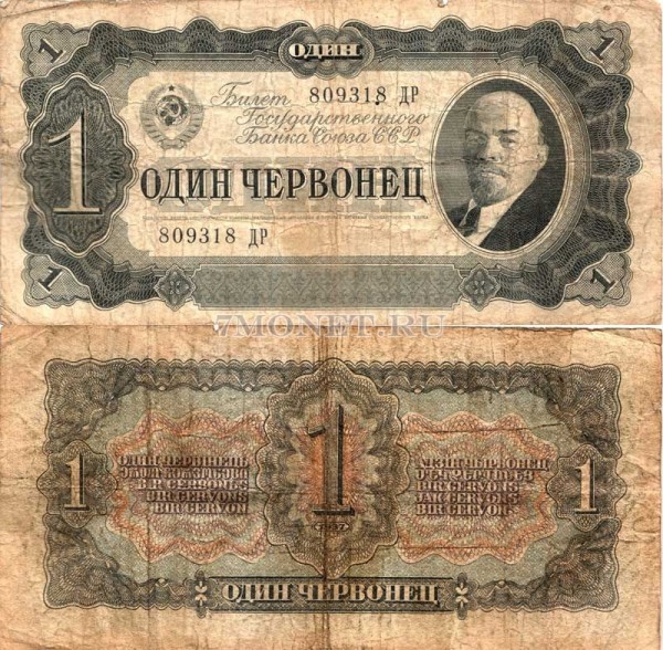 1 червонец 1937 год серия 809318 ДР